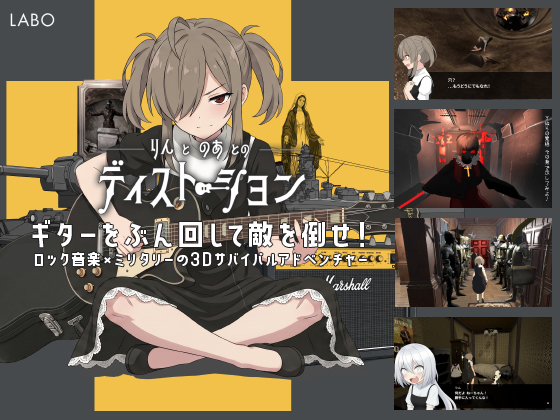 りんとのあとのディストーション 戦闘システム解説