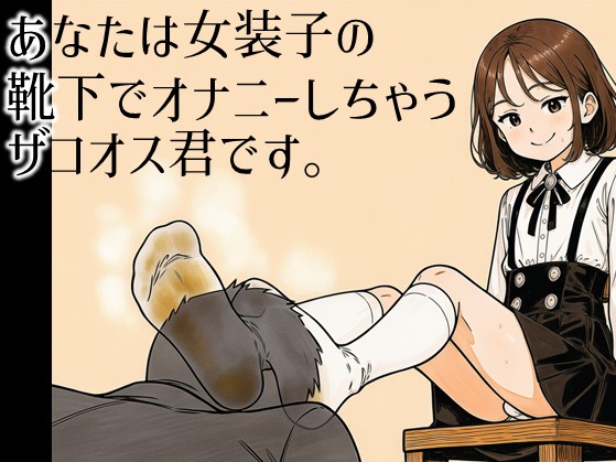 あなたは女装子の靴下でオナニーしちゃうザコオス君です。