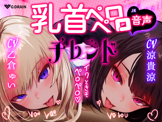 【乳首なめ音声】JKふたりに両乳首なめと言葉責め シコシコ チクニー で気持ちよくしてもらうオナサポ音声 チレシド CV 乙倉ゅい 涼貴涼