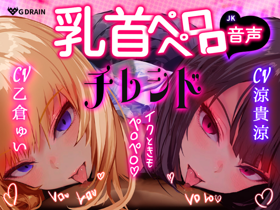 【乳首なめ音声】JKふたりに両乳首なめと言葉責め シコシコ チクニー で気持ちよくしてもらうオナサポ音声 チレシド CV 乙倉ゅい 涼貴涼