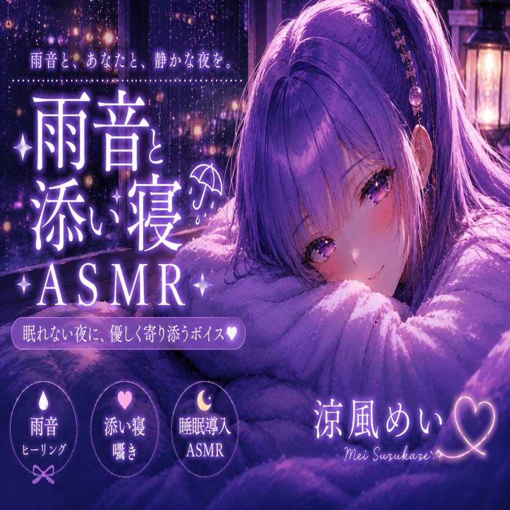 めいと一緒に眠ろう?【睡眠導入ASMR】雨音と添い寝。恋人と過ごす静かな夜|囁き・安眠【涼風めい】