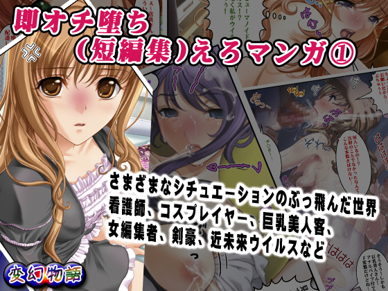 即オチ堕ち(短編集)えろマンガ①