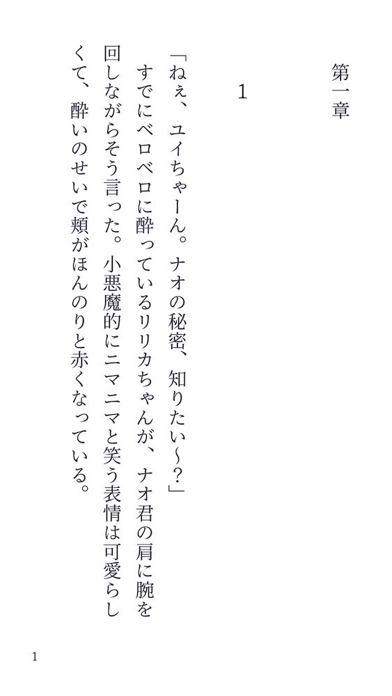 ユイちゃん×ナオ君+リリカちゃん_第一章