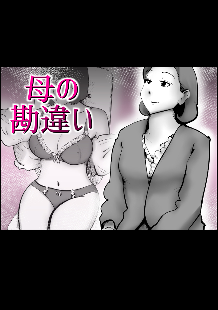 母の勘違い