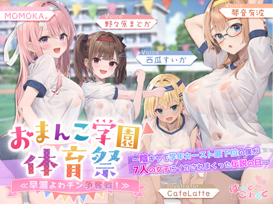 おま〇こ学園体育祭≪早漏よわチン争奪戦！≫ ～陰キャで学年カースト最下位の僕が7人の女子にイカされまくった伝説の日～