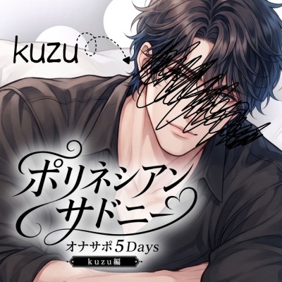 ポリネシアン・サドニー | オナサポ5Days | 実演・kuzu編
