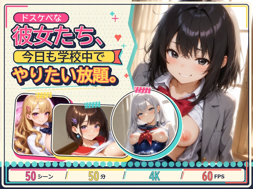 ドスケベな彼女たち、今日も学校中でやりたい放題。