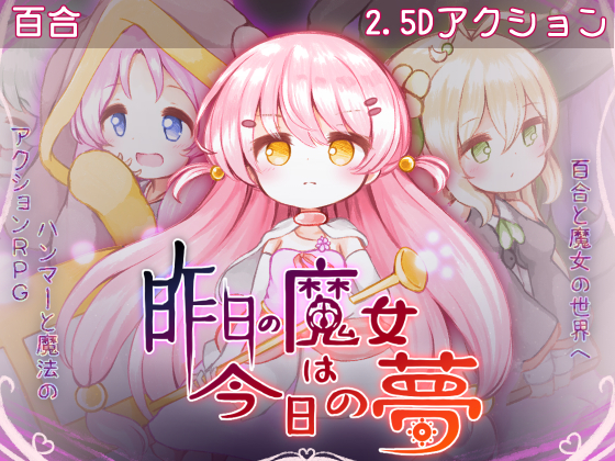 昨日の魔女は今日の夢