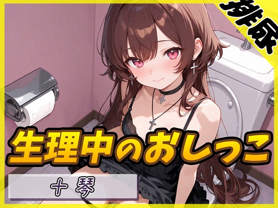 【排尿音×タンポン付替】ドM系ゴシックお姉さん 十琴「生理中のおしっこ×タンポン付け替え」【十琴】