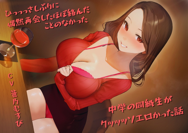 ひっっっさしぶりに偶然再会したほぼ絡んだことのなかった中学の同級生がめっっっちゃエロかった話