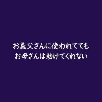 お義父さんに使われててもお母さんは助けてくれない（体験版）