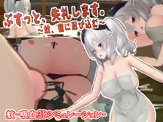 ぷすっと、失礼します。～蚊、宿に忍び込む～