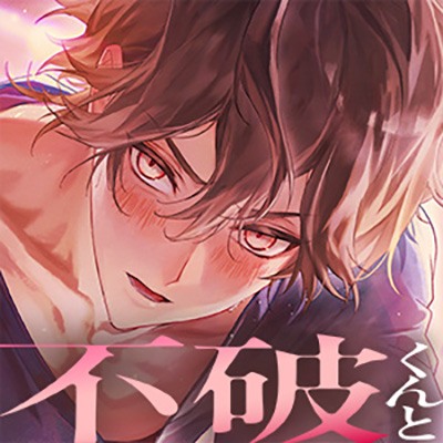 【ふたりのゆめ。不破くんと】今夜も寝かせてくれない。夢の中で暴君御曹司からの戒め性行為⇒甘々♡キス責め和解えっち