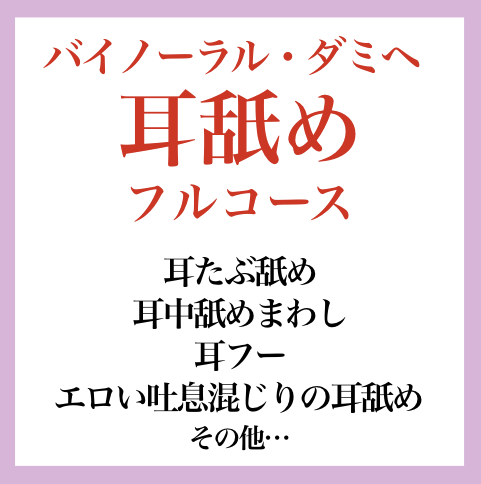 【効果音】耳舐めフルコース バイノーラル・ダミヘ