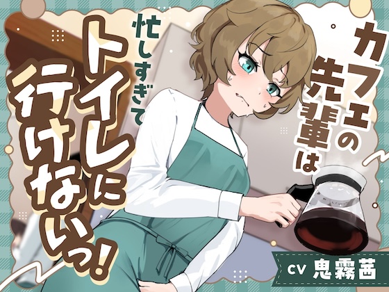 【おしっこ我慢】カフェの先輩は忙しすぎてトイレに行けないっ！〜ADV式音声作品〜