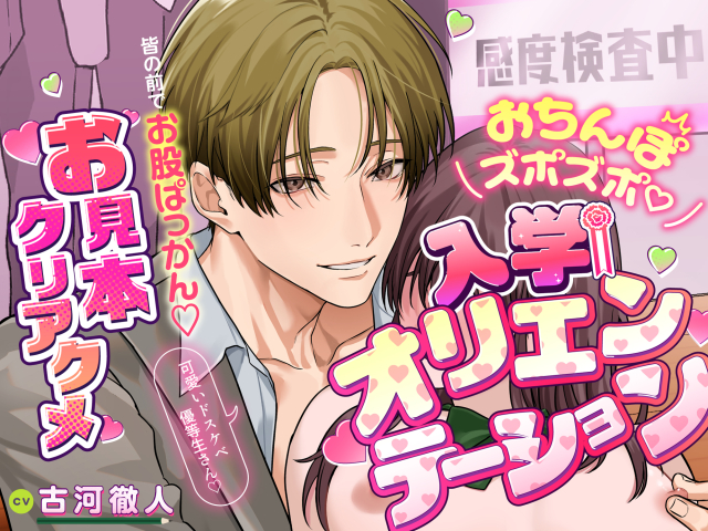 「可愛いドスケベ優等生さん♪」おちんぽズポズポ♪入学オリエンテーション～皆の前でお股ぱっかん♪お見本クリアクメ～