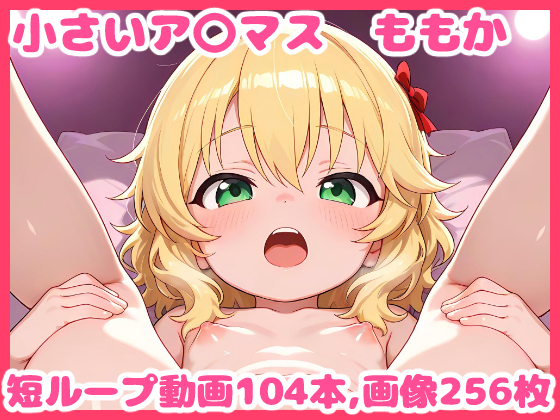 小さいア〇マス -ももか-