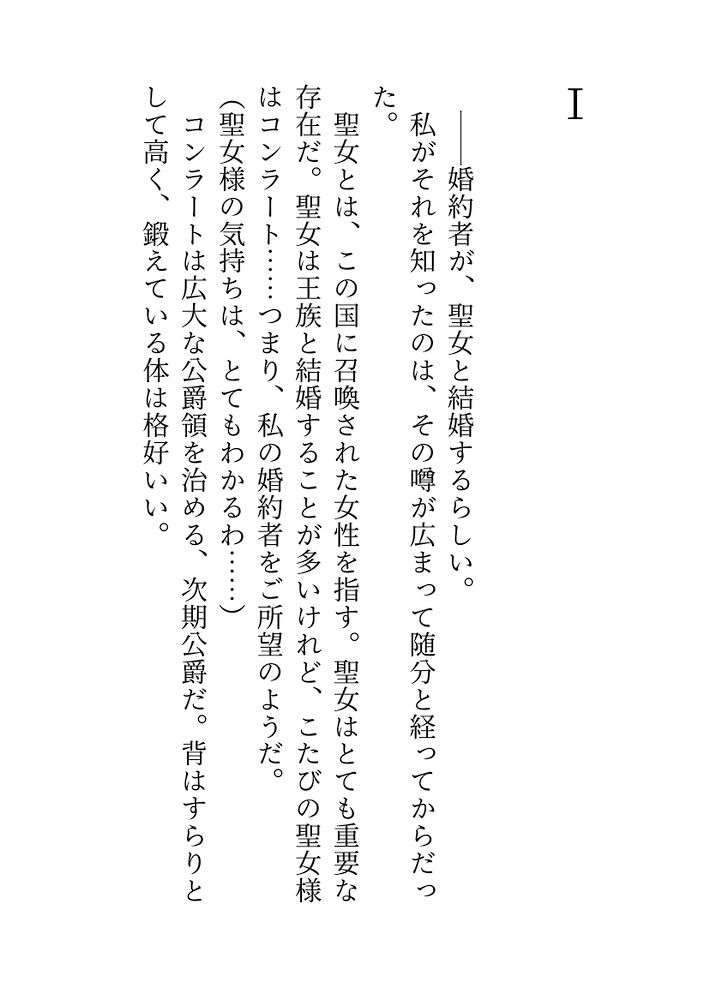 聖女と結婚する婚約者に最後に抱いてほしいと言ったら、徹底的なクリ責めで絶頂管理されたおまんこが溺愛で完堕ちしちゃう話