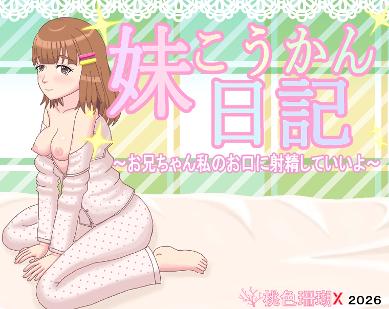 妹こうかん日記～お兄ちゃん私のお口に射精していいよ～