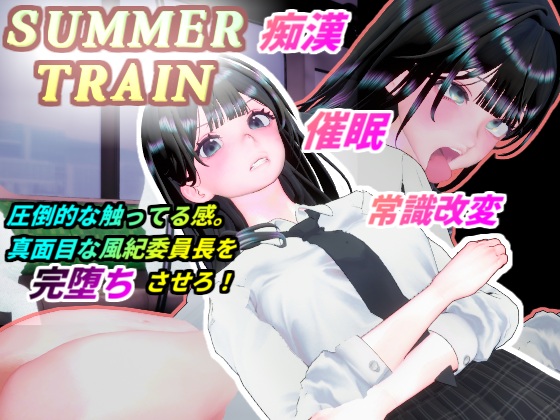 サマートレイン