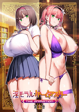 色情倫理・遊戲管理員 THE ANIMATION 第1卷