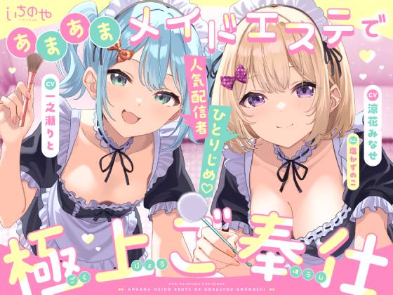 人気配信者ひとりじめ♡あまあまメイドエステで極上ご奉仕