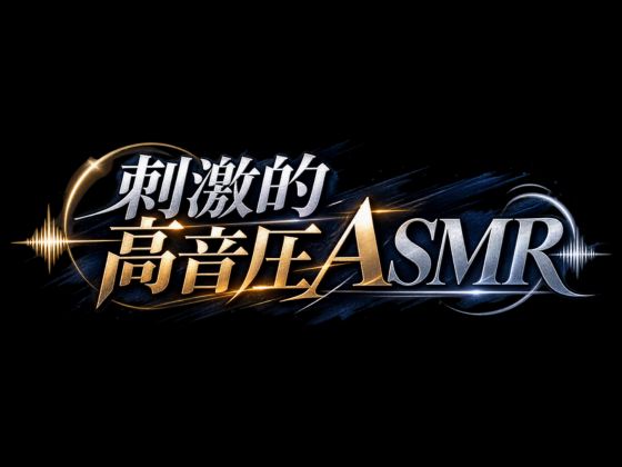 【刺激強め】高音圧でいじめられたい人向けのぞわぞわASMRパック！
