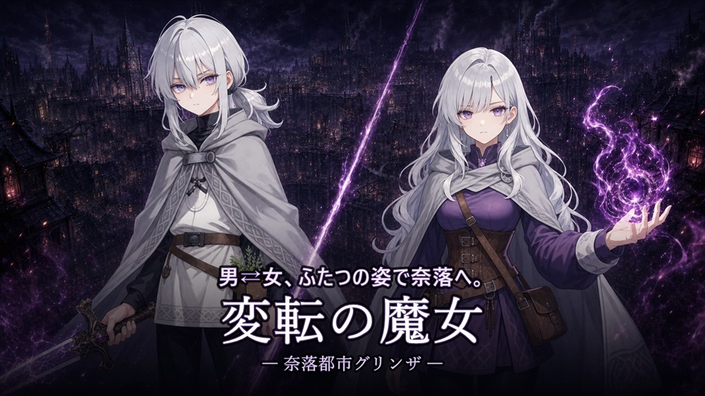 変転の魔女　ー奈落都市グリンザー