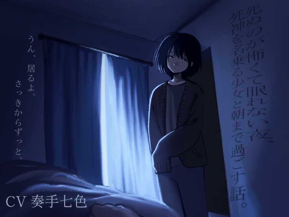 死ぬのが怖くて眠れない夜、死神を名乗る少女と朝まで過ごす話。