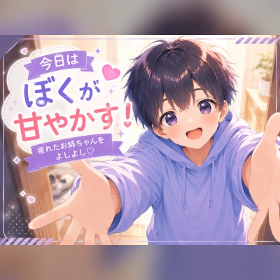 【甘々ショタボ】今日はぼくがお姉ちゃんを甘やかす番！