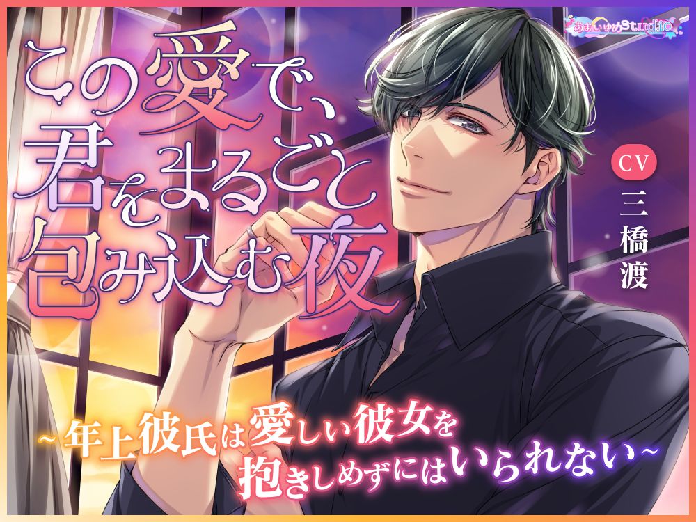 この愛で、君をまるごと包み込む夜　～年上彼氏は愛しい彼女を抱きしめずにはいられない～