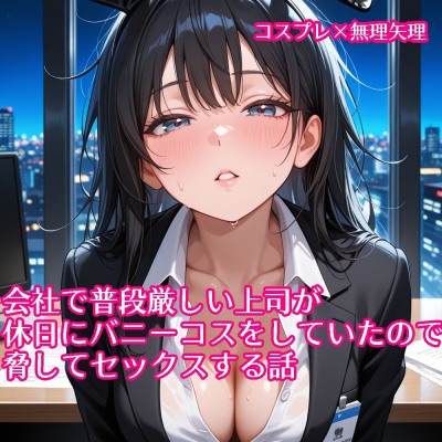 【5～10分でさっくり抜けるシリーズ】会社で普段厳しい上司が休日にバニーコスをしていたので脅してセックスする話