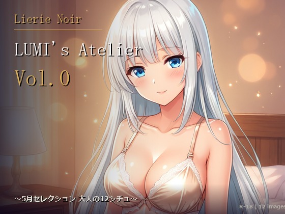 LUMI's Atelier Vol.0 〜5月セレクション 大人の12シチュ〜
