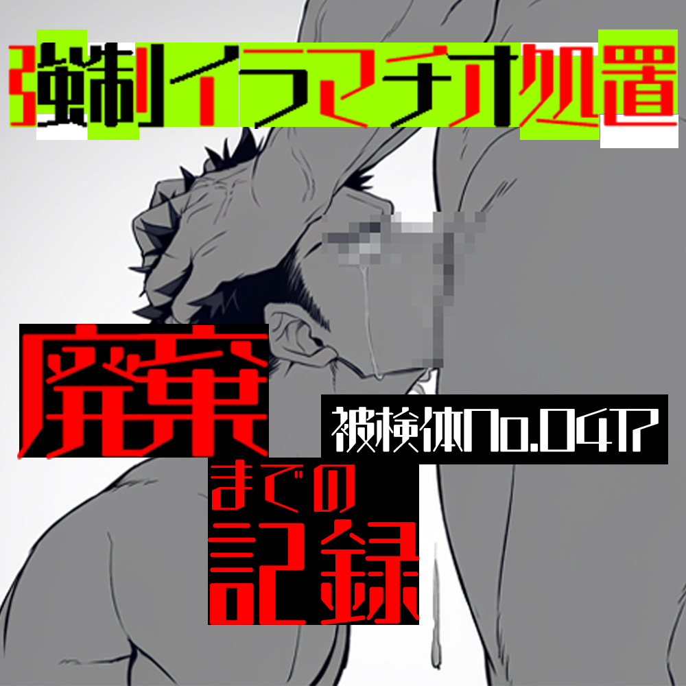 強制イラマチオ処置-廃棄までの記録