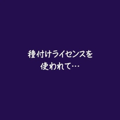 種付けライセンスを使われて…