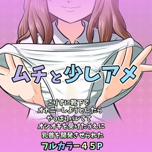 ムチと少しアメ～こりずに靴下でオナニーしようとしたらやっぱりバレててオシオキを受けたうえに乳首を開発させられた～