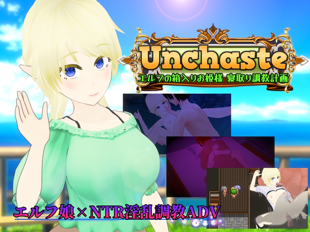 Unchaste　エルフの箱入りお姫様 寝取り調教計画