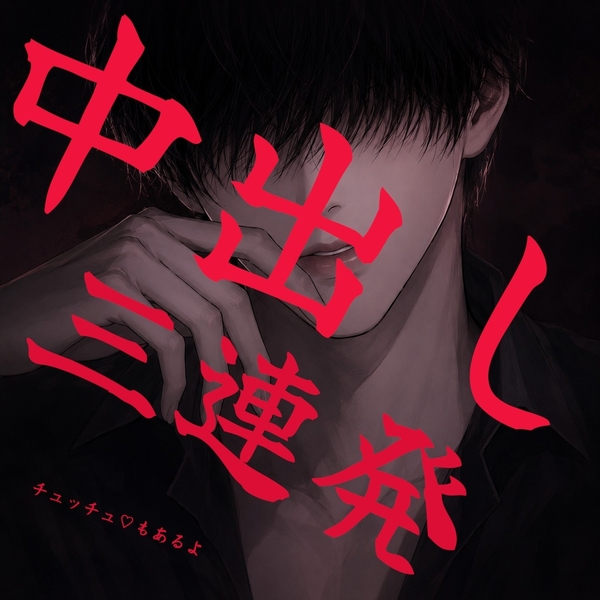 【甘々強引/連続絶頂】幼馴染の年上お兄さんにディープキスされたり喘ぎ声やオホ声だされながら3回連続中出し責めされてしまう…【無理矢理】