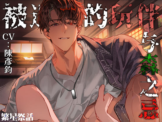 被遗忘的玩伴与森之忌