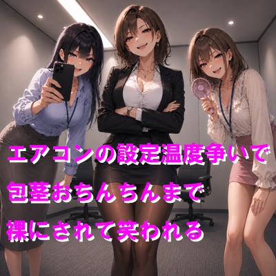 エアコンの設定温度争いで包茎おちんちんまで裸にされて笑われる