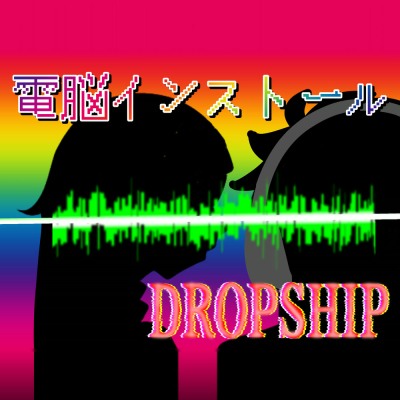 【音声作品】聴くエナジードリンク 電脳インストール DROPSHIP　体験版