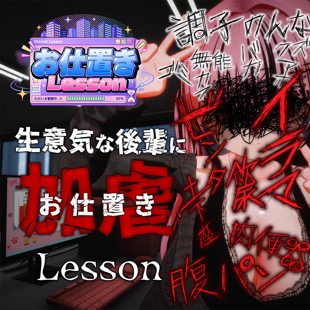 お仕置きLesson