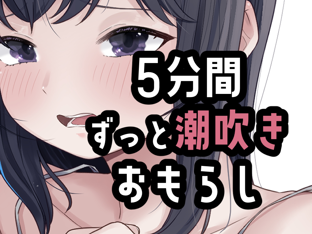 5分間潮出しっぱなしオナニー