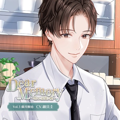 DearMemory～消えた記憶と嘘～ Vol.3藤川桐也（CV.細貝圭）