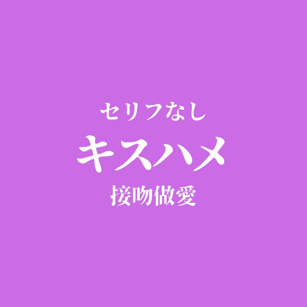 【ピストン耐久】キスハメでおまんこぐちょぐちょ♡【セリフ無し_대사 없음_無台詞】