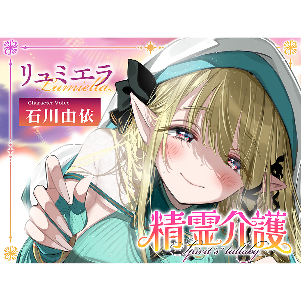 【安眠ASMR】精霊介護~Spirit“s” lullaby~ リュミエラ編 CV.石川由依【耳かき・マッサージ・子守唄】