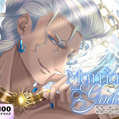 Marriage of Gods ～海神の強引で理解不能な溺愛～