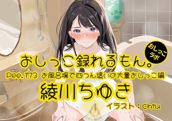 【おしっこ実演】Pee.173綾川ちゆきのおしっこ録れるもん。～お風呂場で四つん這いの大量おしっこ編～
