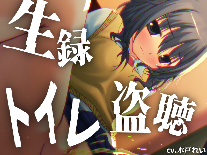 【素材利用可能】少女の“生録”トイレ盗聴～しゃーしゃーおしっこたっぷり～【スカトロ／排泄音／おしっこ／うんち／下痢／おなら／温水洗浄／オナニー／バイノーラル】