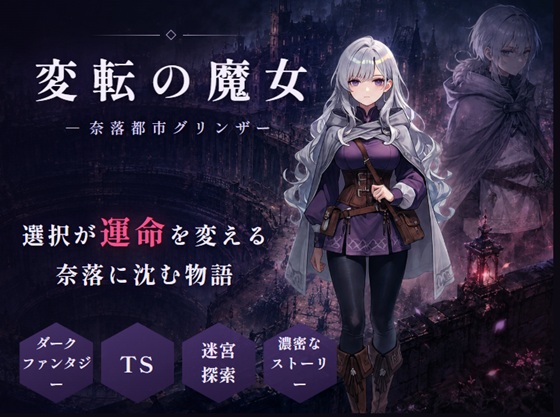 変転の魔女　ー奈落都市グリンザー